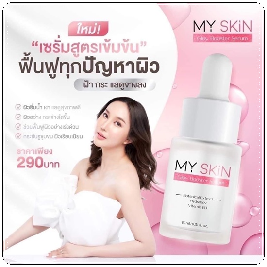 เซรั่ม MY SKin Golw Booster Serum เซรั่มหน้าเงา
