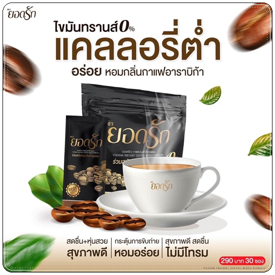 กาแฟยอดรัก กาแฟเพื่อสุขภาพ
