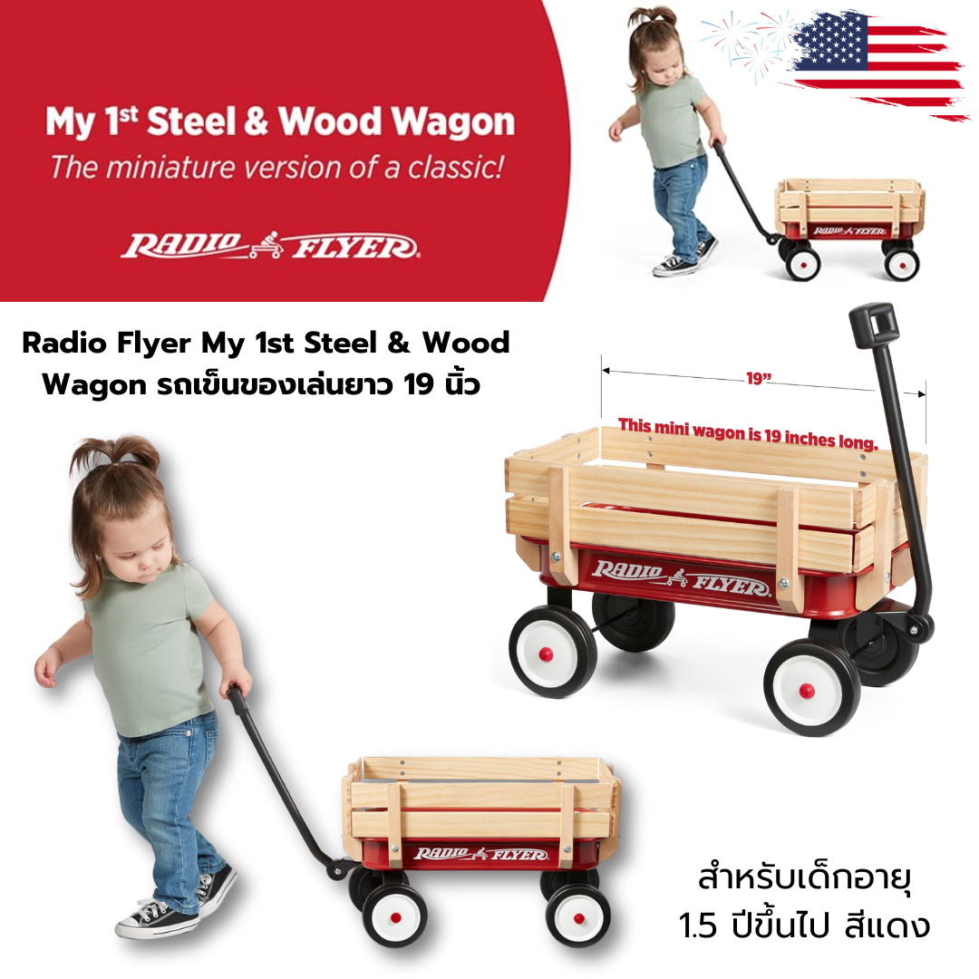 🔥นำเข้า🇺🇸 สนุกไปกับ Radio Flyer My 1st Steel & Wood Wagon สีแดงสดใส รถลากคลาสสิกสำหรับเด็ก เสริมสร้างจินตนาการและพัฒนา ราคาเพียง 2,590 บาท