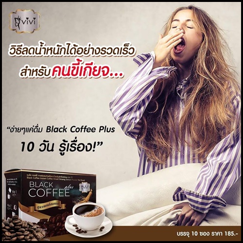 วีวี่กาแฟดำ แบล็กคอฟฟี่ Vivi black coffee plus
