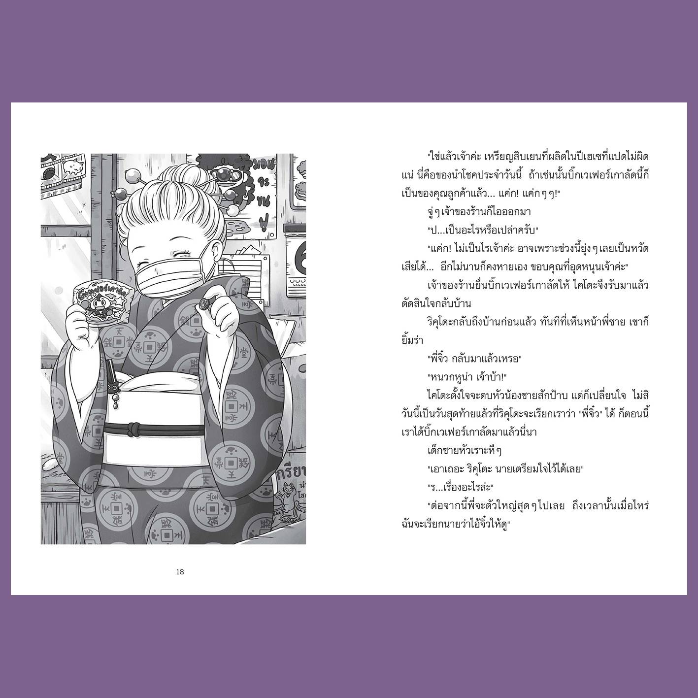 เซนิเท็นโด ร้านลึกลับกับขนมวิเศษ เล่ม 6 ตอน เรื่องผิดพลาดของเบนิโกะ วรรณกรรม 8-15 ปี
