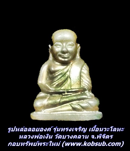 รูปหล่อลอยองค์ รุ่นทรงเจริญ เนื้อนวะโลหะ หลวงพ่อเงิน วัดบางคลาน จ.พิจิตร