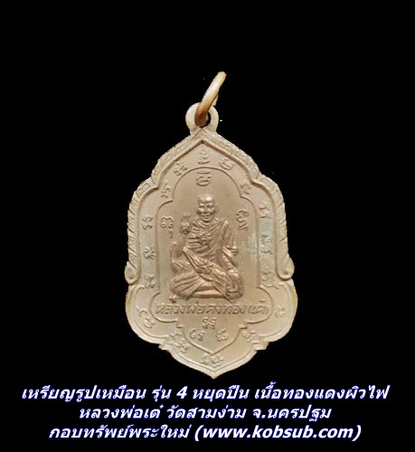 เหรียญรูปเหมือน รุ่น 4 หยุดปืน เนื้อทองแดงผิวไฟ หลวงพ่อเต๋ วัดสามง่าม จ.นครปฐม