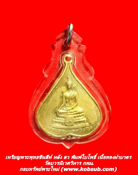 เหรียญพระพุทธชินสีห์ หลัง สว พิมพ์ใบโพธิ์ เนื้อทองฝาบาตร วัดบวรนิเวศวิหาร กทม.