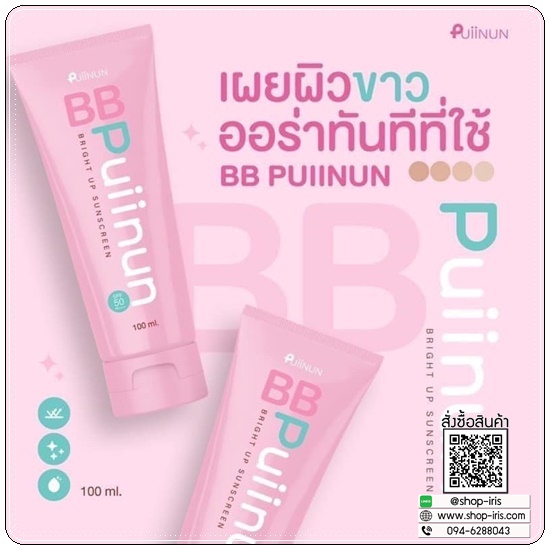 บีบีปุยนุ่น ไบร์ทอัพ ซันสกรีน BB Puiinun