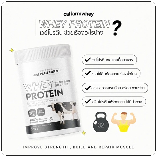 เวย์โปรตีน Calplus Farm Whey Protein โปรตีนไดเอท