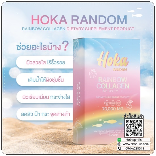 คอลลาเจนสายรุ้ง HOKA Random Rainbow Collagen คอลลาเจน 7 สี (1แถม1 ส่งฟรี)