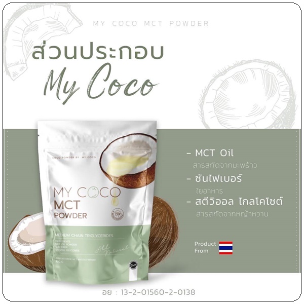 My Coco MCT Powder มะพร้าวสกัดเย็นแบบผง