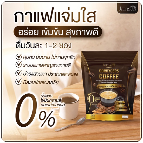 กาแฟถั่งเช่าทอง Jamsai Cordyceps Coffee กาแฟแจ่มใส