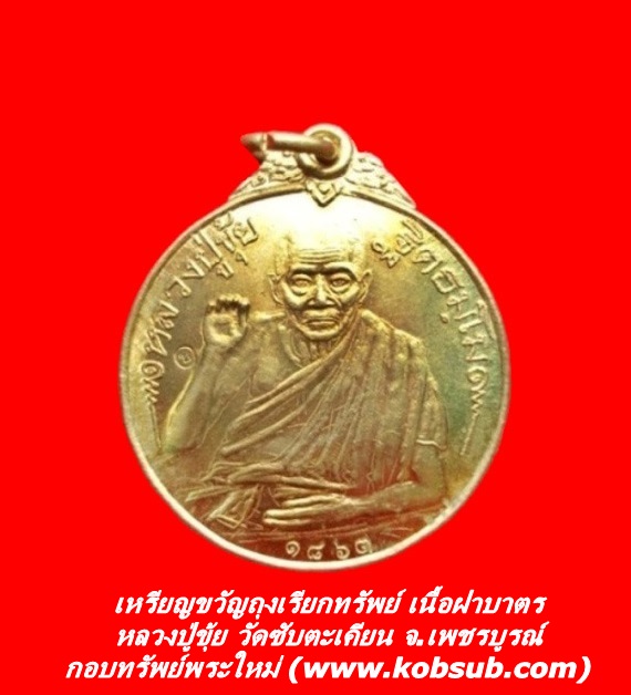 เหร่ียญขวัญถุงเรียกทรัพย์ เนื้อฝาบาตร หลวงปู่ขุ้ย วัดซับตะเคียน