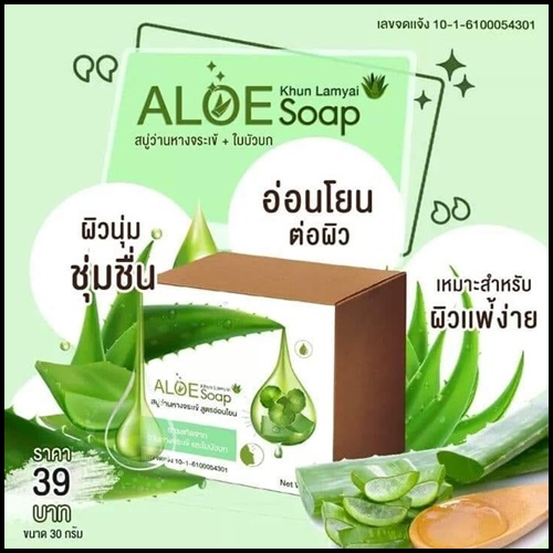 สบู่ว่านหางจระเข้ ใบบัวบก คุณลำไย Aloe Soap By KhunLamyai