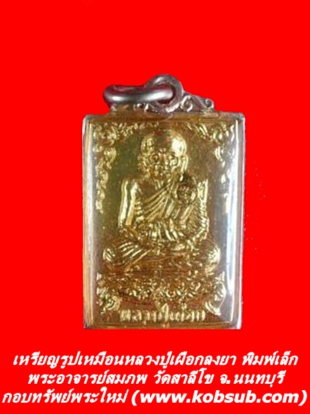 เหรียญรูปเหมือนหลวงปู่เผือก เนื้อโลหะผสมลงยา พิมพ์เล็ก พระอาจารย์สมภพ วัดสาลีโข