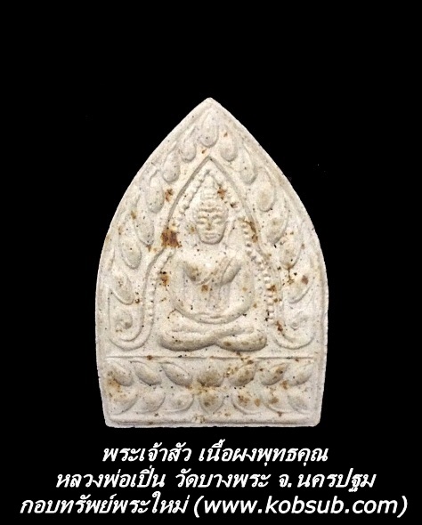 พระเจ้าสัว เนื้อผงพุทธคุณ หลวงพ่อเปิ่น วัดบางพระ