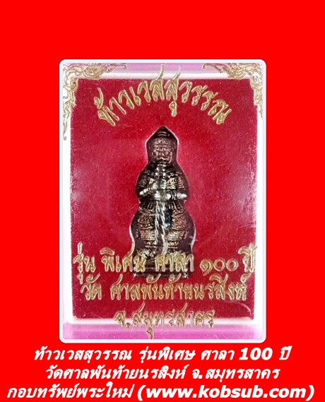 ท้าวเวสสุวรรณ รุ่นพิเศษ ศาลา 100 ปี วัดศาลพันท้ายนรสิงห์ จ.สมุทรสาคร