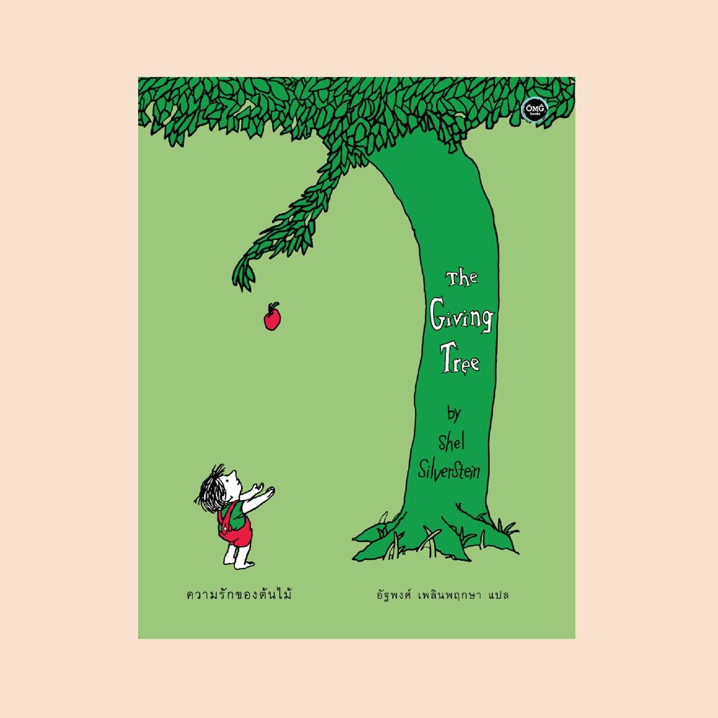The Giving Tree: ความรักของต้นไม้(ปกแข็ง) 4 ปีขึ้นไปถึงผู้ใหญ่
