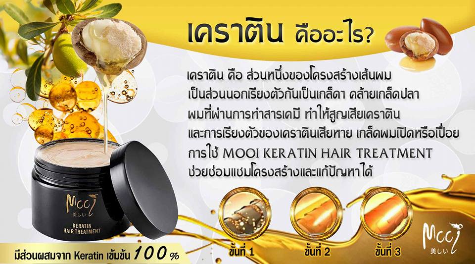 โมอิ เคราติน แฮร์ ทรีทเม้นต์ (mooi keratin hair treatment)