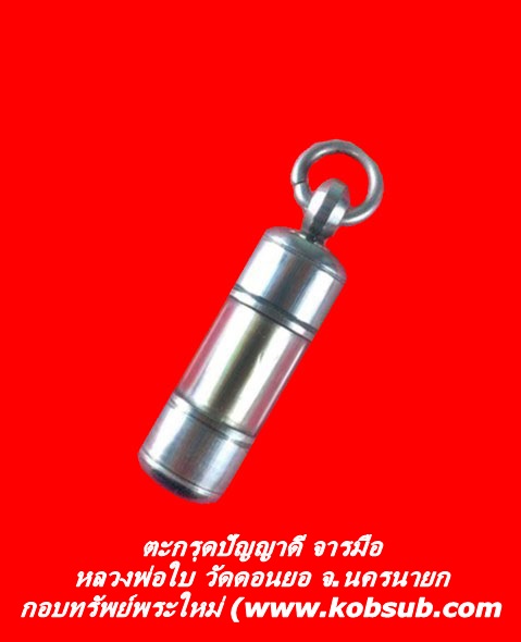 ตะกรุดปัญญาดี จารมือ หลวงพ่อใบ วัดดอนยอ จ.นครนายก
