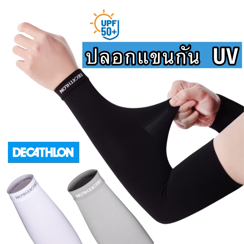 ปลอกแขนกัน UV สำหรับสายกิจกรรมกลางแจ้ง แบรนด์ Decathlon ของแท้ ปลอกหุ้มแขนกันรังสียูวี