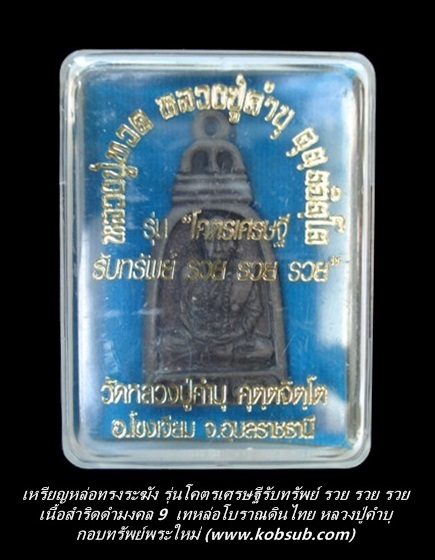 รูปหล่อทรงระฆัง รุ่นโคตรเศรษฐีรับทรัพย์ รวย รวย รวย เนื้อสำริดดำมงคล 9 หลวงปู่คำบุ วัดกุดชมภู