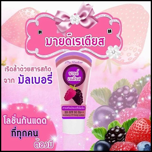 โลชั่นกันแดด มายด์เรเดียส My Radius