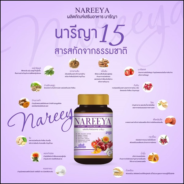 นารีญา อาหารเสริมผู้หญิง Nareeya