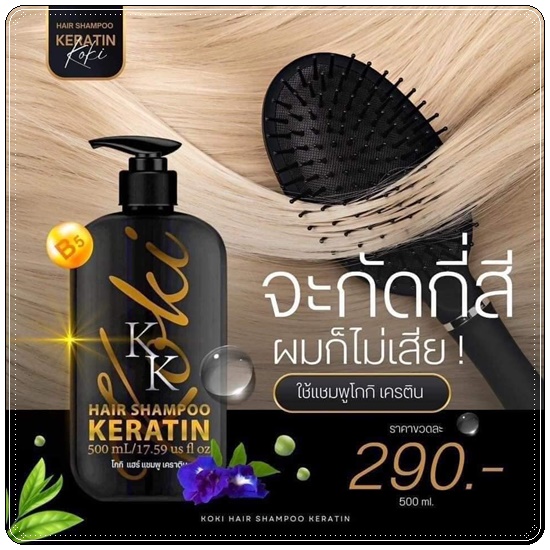แชมพูโกกิ และโกกิแฮร์ทรีทเม้นท์ KK Koki