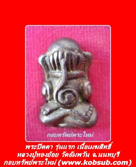 พระปิดตา รุ่นแรก เนื้อเมฆสิทธิ์ หลวงปู่ทองย้อย วัดอัมพวัน