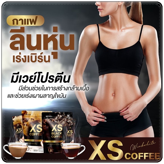 XS Black Coffee WinkWhite กาแฟลดน้ำหนัก สูตรกาแฟดำ
