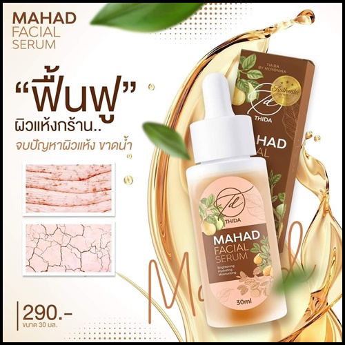 เซรั่มมะหาดธิดา Mahad Facial Serum BY Thida