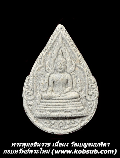 พระพุทธชินราช เนื้อผง วัดเบญจมบพิตร กทม.