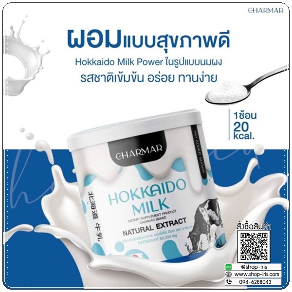 โปรตีนนมชาร์มาร์ Hokkaido Milk CHARMAR นมชงผอมฮอกไกโด