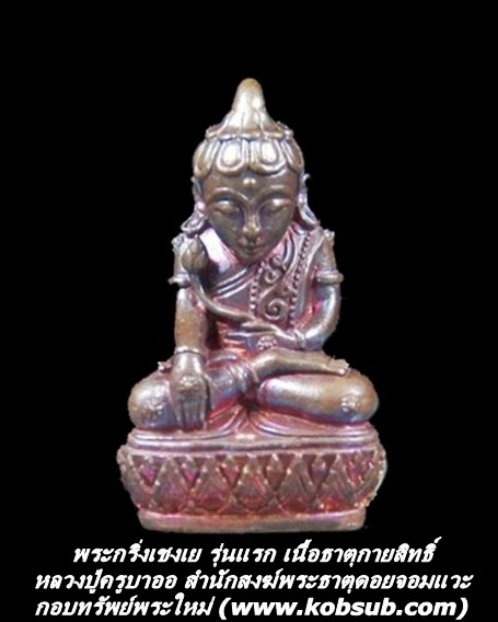 พระกริ่งเชงเย รุ่นแรก เนื้อธาตุกายสิทธิ์ หลวงปู่ครูบาออ พระธาตุดอยจอมแวะ