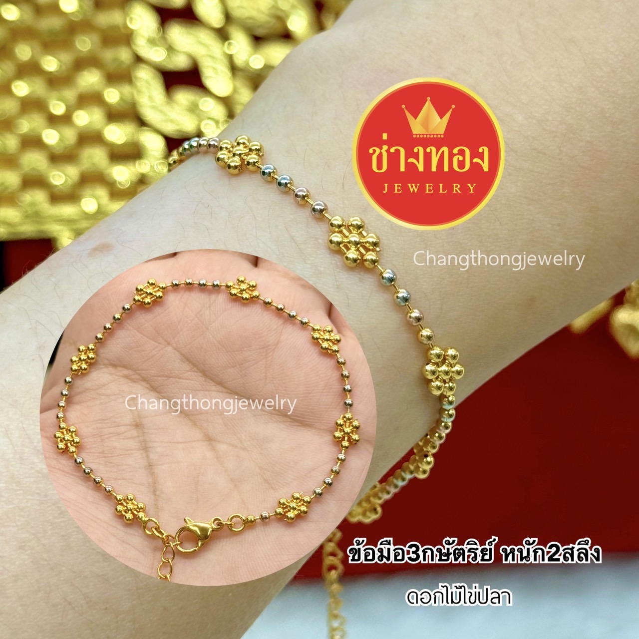 สร้อยข้อมือ2-3กษัตริย์ (ฟรีไซร์)