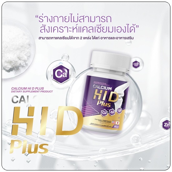 Calcium Hi D Plus แคลเซียมไฮดีพลัส เพิ่มสูง (1แถม1)