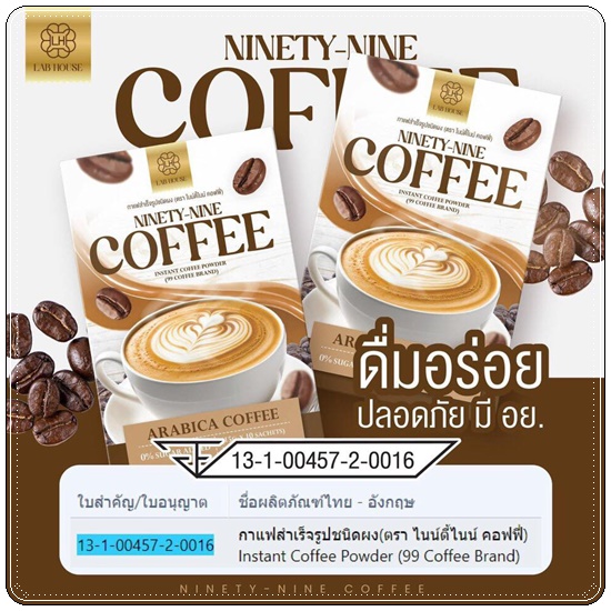 กาแฟ Ninety-Nine Coffee Arabica กาแฟคุมหิว