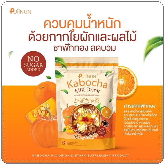 ชาฟักทอง Puiinun Kabocha Mix Drink ชาลดบวม คาโบฉะ มิกซ์ดริ้งค์