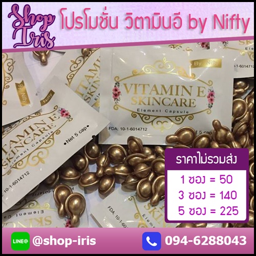 วิตามินอี บำรุงผิวหน้า By Nifty (Vitamin E Skincare)