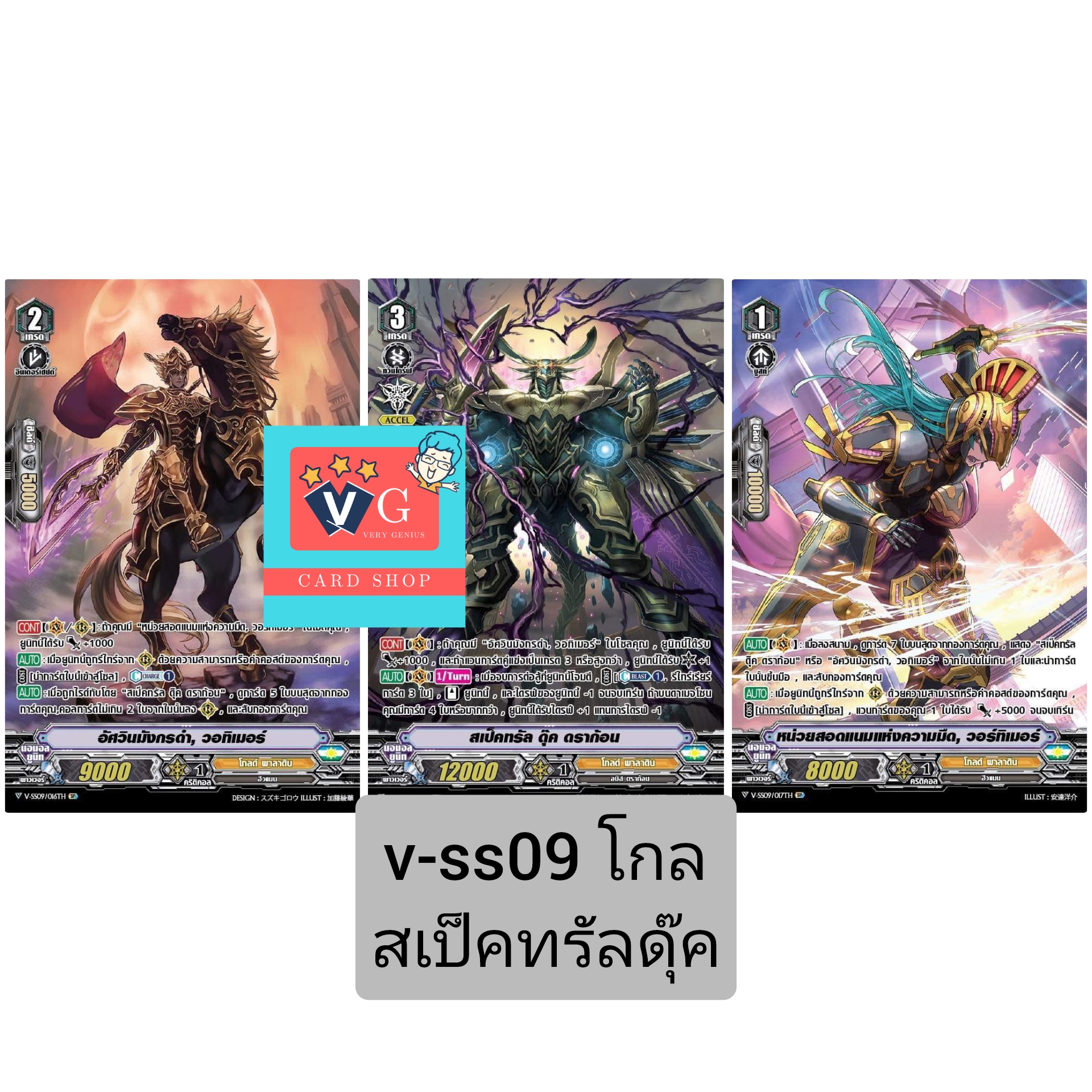 v-ss09โกล สเปคทรัลดุ๊ครวม3ใบ