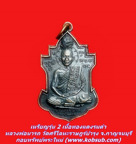 เหรียญรุ่น 2 เนื้อทองแดงรมดำ หลวงพ่อนารถ วัดศรีโลหะราษฎร์บำรุง จ.กาญจนบุรี
