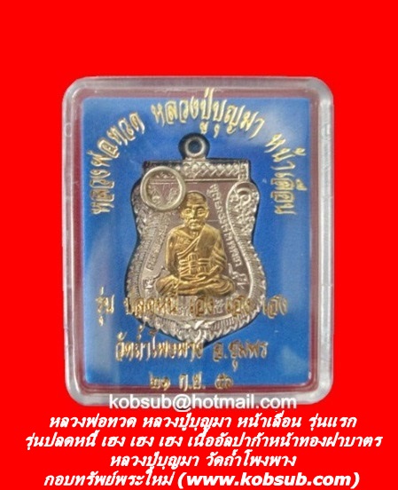 หลวงพ่อทวด หลวงปู่บุญมา หน้าเลื่อน รุ่นแรก รุ่นปลดหนี้ เฮง เฮง เฮง เนื้ออัลปาก้าหน้าทองฝาบาตร หลวงปู่บุญมา วัดถ้ำโพงพาง