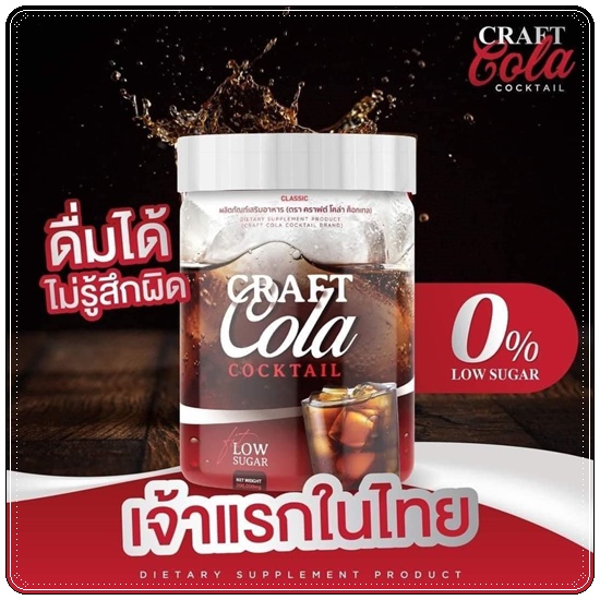 CRAFT COLA COCKTAIL คราฟต์โคล่า ค็อกเทล น้ำหวานกลิ่นโคล่า (ของแท้ ส่งฟรี)