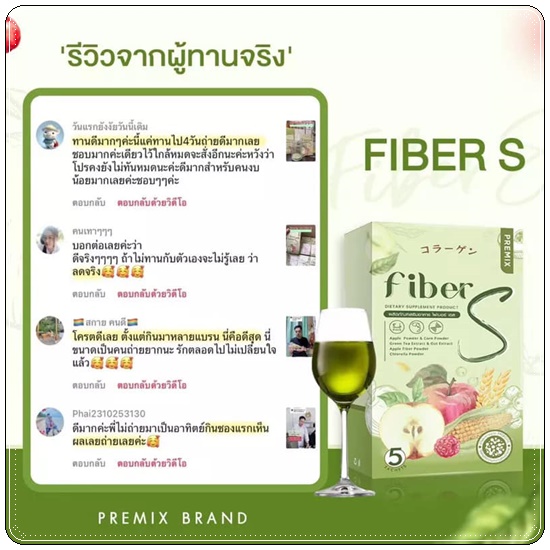 ไฟเบอร์เอส Fiber S Premix (1แถม1)