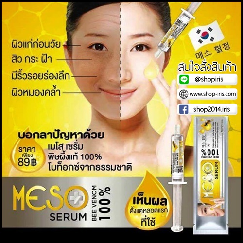เซรั่มเมโส พิษผึ้งแท้ Meso Serum Bee Venom 100%
