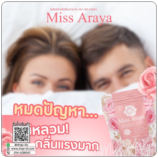 มิสอารยา Miss Araya