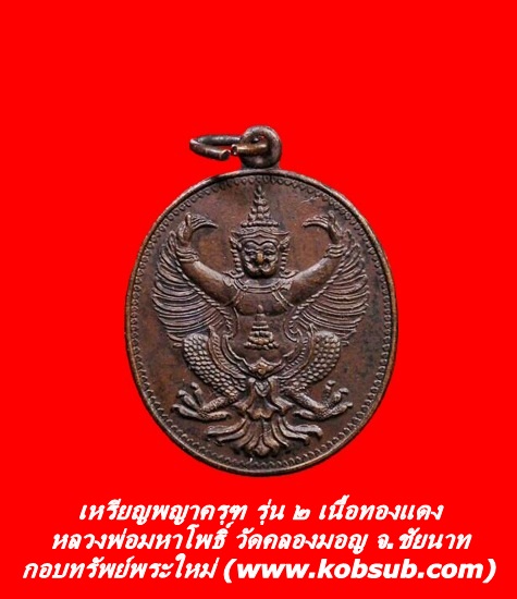 เหรียญพญาครุฑ รุ่น 2 เนื้อทองแดง หลวงพ่อมหาโพธิ์ วัดคลองมอญ
