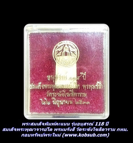 พระสมเด็จพิมพ์คะแนน รุ่นอนุสรณ์ 118 ปี สมเด็จพระพุฒาจารย์โต พรหมรังสี วัดระฆังโฆสิตาราม กทม.