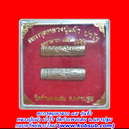 ตะกรุดมหาลาภ ๘๕ รุ่นจิ๋ว เนื้อกะหลั่ยเงินกระหลั่ยทอง หลวงปู่แผ้ว