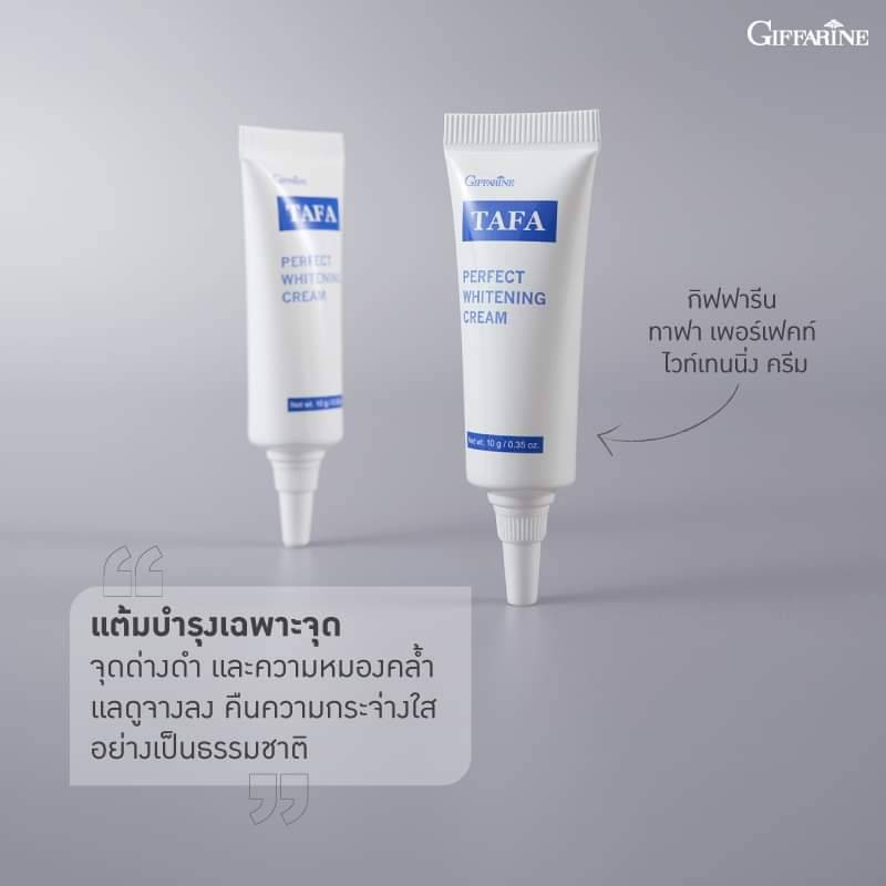 กิฟฟารีน ครีมทาฝ้า กิฟฟารีน TAFA Perfect Whitening Crem ครีมทาฝ้าชนิดเข้มข้น ครีมแต้มบำรุงผิว เฉพาะจุด ประสิทธิภาพสูง