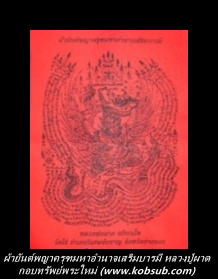 ผ้ายันต์พญาครุฑมหาอำนาจเสริมบารมี หลวงปู่ผาด วัดไร่