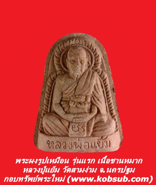 พระผงรูปเหมือน รุ่นแรก เนื้อชานหมาก หลวงปู่แย้ม วัดสามง่าม จ.นครปฐม